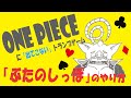 【ぶたのしっぽのあそび方※概要欄にルールまとめあり※】ONE PIECEに「まだ出てきていない」トランプゲーム　ONE PIECEキャラの元ネタであそんでみよう！