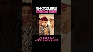 통수 쳤으나 망한 중국 출신 아이돌 #아이돌 #테이스티#엑소 #케이팝