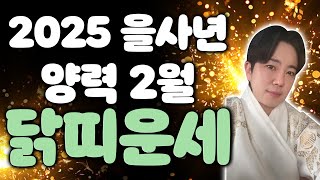 2025년 2월 닭띠 운세