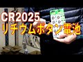 CR2025 リチウム ボタン 電池 3V 2025 コイン形電池 水銀ゼロシリーズ