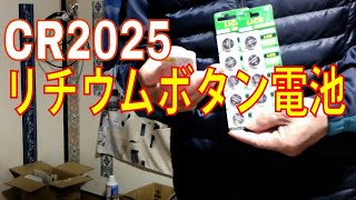 CR2025 リチウム ボタン 電池 3V 2025 コイン形電池 水銀ゼロシリーズ