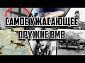 Топ-10 ужасающих вооружений Второй мировой! (Первая часть)