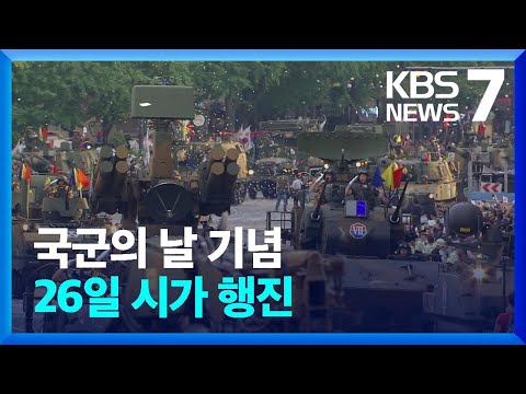 건군 75주년 국군의날 시가 행진 26일 서울서 개최 / KBS  2023.09.13.