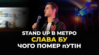 Як помре путін - Слава Бу - Stand Up концерт в метро