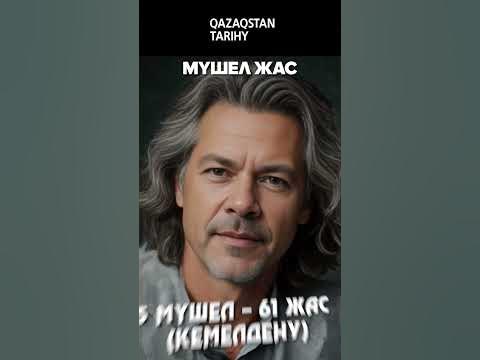 Мүшел жас - қазақ халқының адам жасын есептеу үлгісі - YouTube