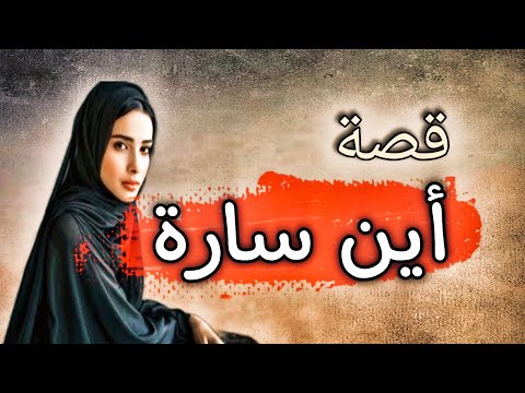 902 قصة أين انتي ياسارة