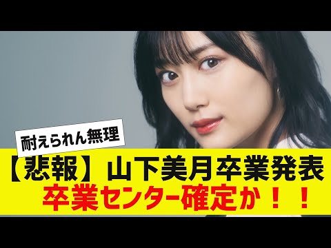 【乃木坂４６】山下美月卒業発表【反応集】