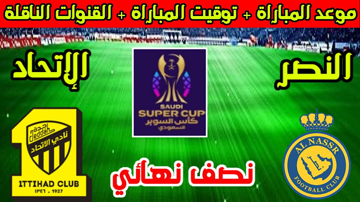 موعد مباراة النصر والاتحاد القادمة في نصف نهائي كأس السوبر السعودي 2025-2026 والقنوات الناقلة