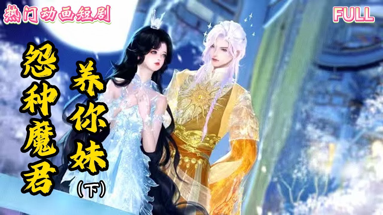 一口气看完：怨种魔君养你妹（下）