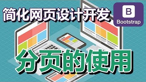 09.Bootstrap 分页的使用