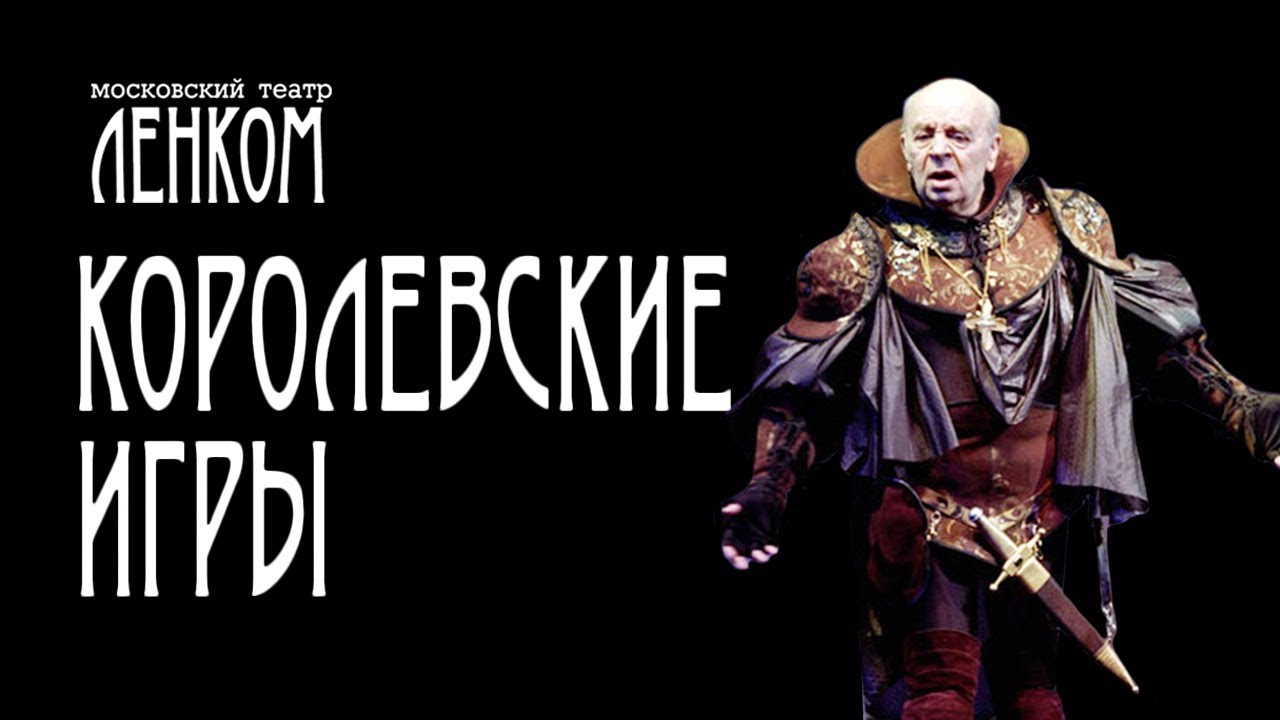 Королевские игры. Спектакль театра "Ленком". Полная версия - YouTube