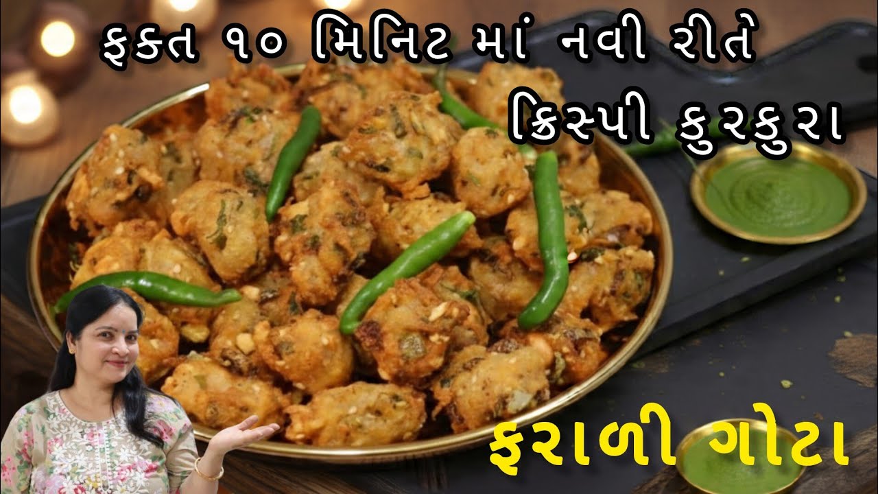 ફરાળી ભજીયા : વ્રત કે ઉપવાસમાં ખાવાની મજા પડે તેવા કુરકુરા ભજીયા /farali gota recipe/No Soda, No Eno