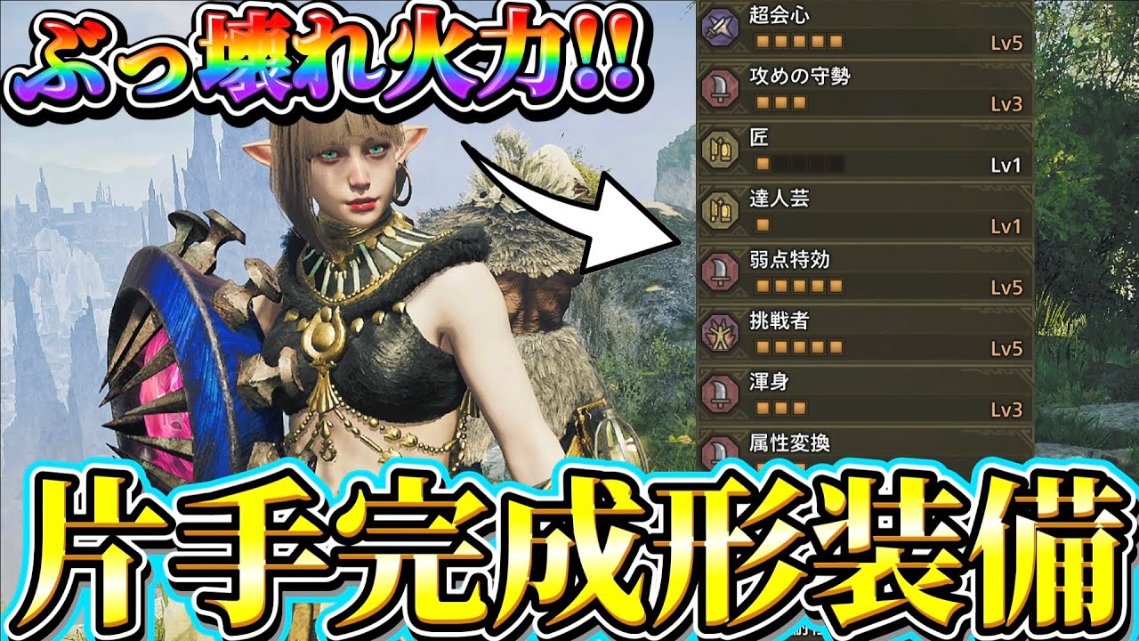 歴戦王アルベド9分台で狩猟する【片手完成形装備】がガチで強すぎる！【ワイルズ】【ネクスト】