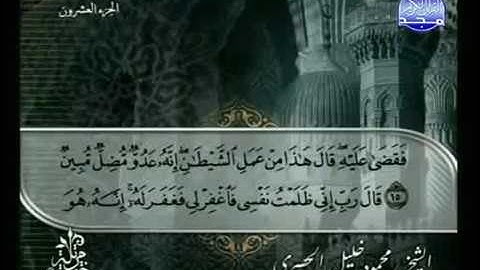 سورة القصص - ختمة مرتلة - للشيخ محمود خليل الحصرى