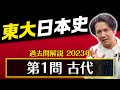 日本史】東大過去問解説【2023年第1問】 - YouTube