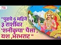 Rashi bhavishya  pudhache 6 mahine 3 rashinwar  shani krupa jotishsastraupay shanidevkrupa  sg3