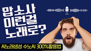 맙소사 이런걸 노래를? AI노래생성 수노AI 300%활용법 (노래생성, 길이추가, 배경음악 다 해결됩니다)