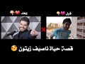 قصة حياة ناصيف زيتون 