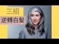 白頭髮變黑不是夢｜讓你年輕【20歲】