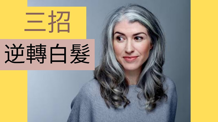 白頭髮變黑不是夢｜讓你年輕【20歲】 - 天天要聞