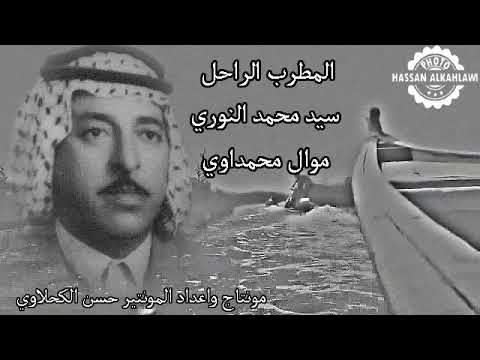 طور غناء المطرب الريفي الراحل سيد محمد النوري مونتاج واعداد حسن الكحلاوي