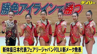 新体操フェアリージャパンが新メーク発表　渋い？「Japan Beauty 勝色メーク」