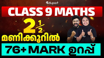 Class 9 Maths | 2 1/2 മണിക്കൂറിൽ 76+ മാർക്ക് ഉറപ്പ് | Eduport