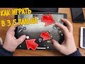 КАК ИГРАТЬ В 3,5 ПАЛЬЦА PUBG MOBILE + ПРИМЕР ГЕЙМПЛЕЯ