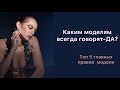 ГЛАВНЫЕ ОШИБКИ МОДЕЛЕЙ|КАК МОДЕЛЬ НЕ ДОЛЖНА СЕБЯ ВЕСТИ| СОВЕТЫ МОДЕЛИ| МОДЕЛЬ #моделинг #съёмки