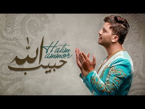 Hatim Ammor - Habib Allah (Lyrics Clip) | (حاتم عمور - حبيب الله (مع الكلمات