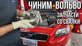 видео: Чиним Вольво запчастями со свалки картинка: Чиним Вольво запчастями со свалки