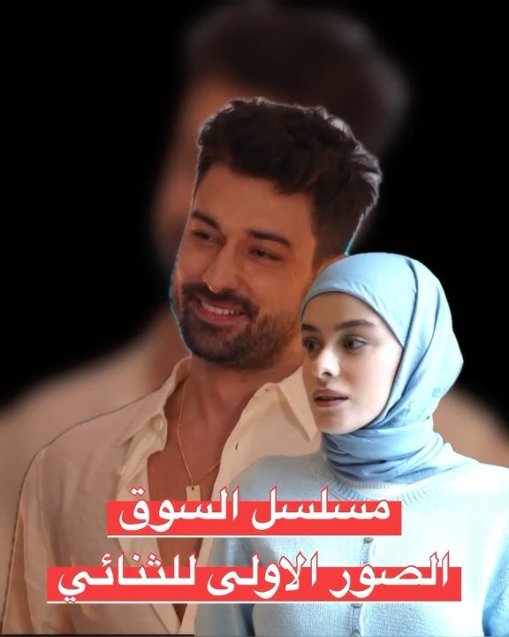 مسلسل السوق قريبا جدا الثور الاولى للثنائي الب نافروز وايلايدا