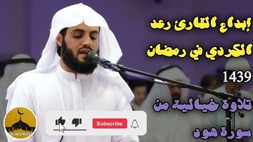 إبداع القارئ رعد الكردي في رمضان 1439تلاوة خيالية من سورة هود || Islam is Peace ||