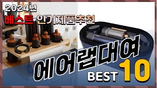 2024년 최고의 에어랩대여 Top10! 구매 전 리뷰 보기!