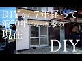 【築50年になったDIY７年後の家】ど素人がDIYでキレイにした家の7年後。天井が崩壊寸前。vlog17
