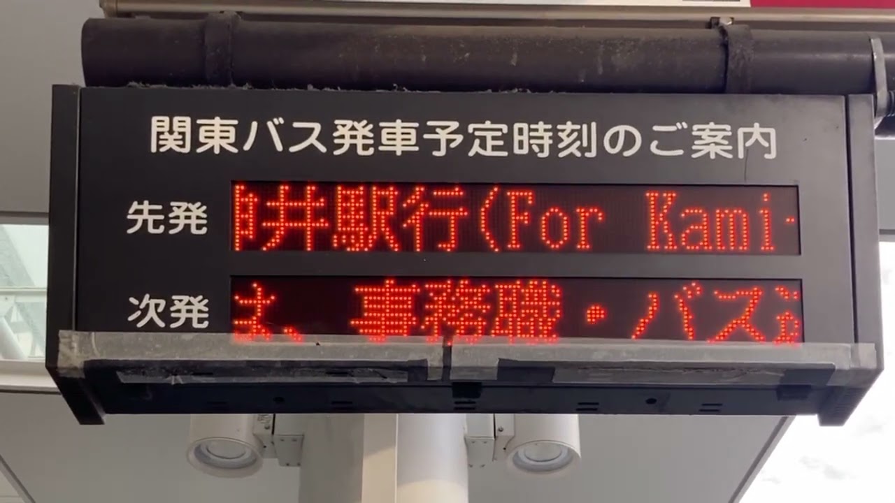 西武バス 吉祥寺駅 行き バス停看板 吉祥寺駅北口 バスのりば LED電光掲示板(接近情報/バスロケ) 西武バス5
