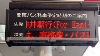 吉祥寺駅北口 バスのりば LED電光掲示板(接近情報/バスロケ) 西武バス5