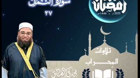 تلاوات المِحراب | سورة النمل | الشيخ / مجدي الصادق 