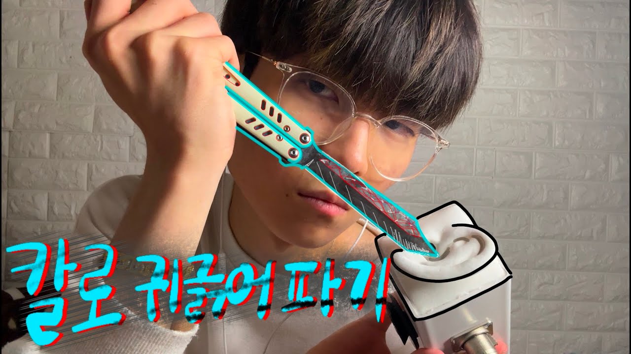 진짜 레전드 칼로 귀파기 귀긁기 귀청소 ASMR - 마루