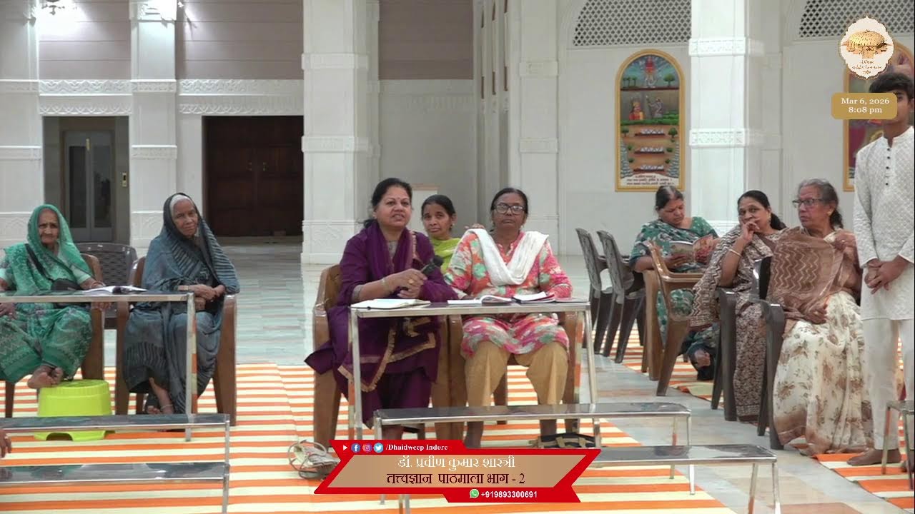 03. तत्त्वज्ञान पाठमाला, भाग - 2 (पाठ - 01) (महावीराष्टक स्तोत्र) (छंद नंबर - 3 व 4) 06/03/26