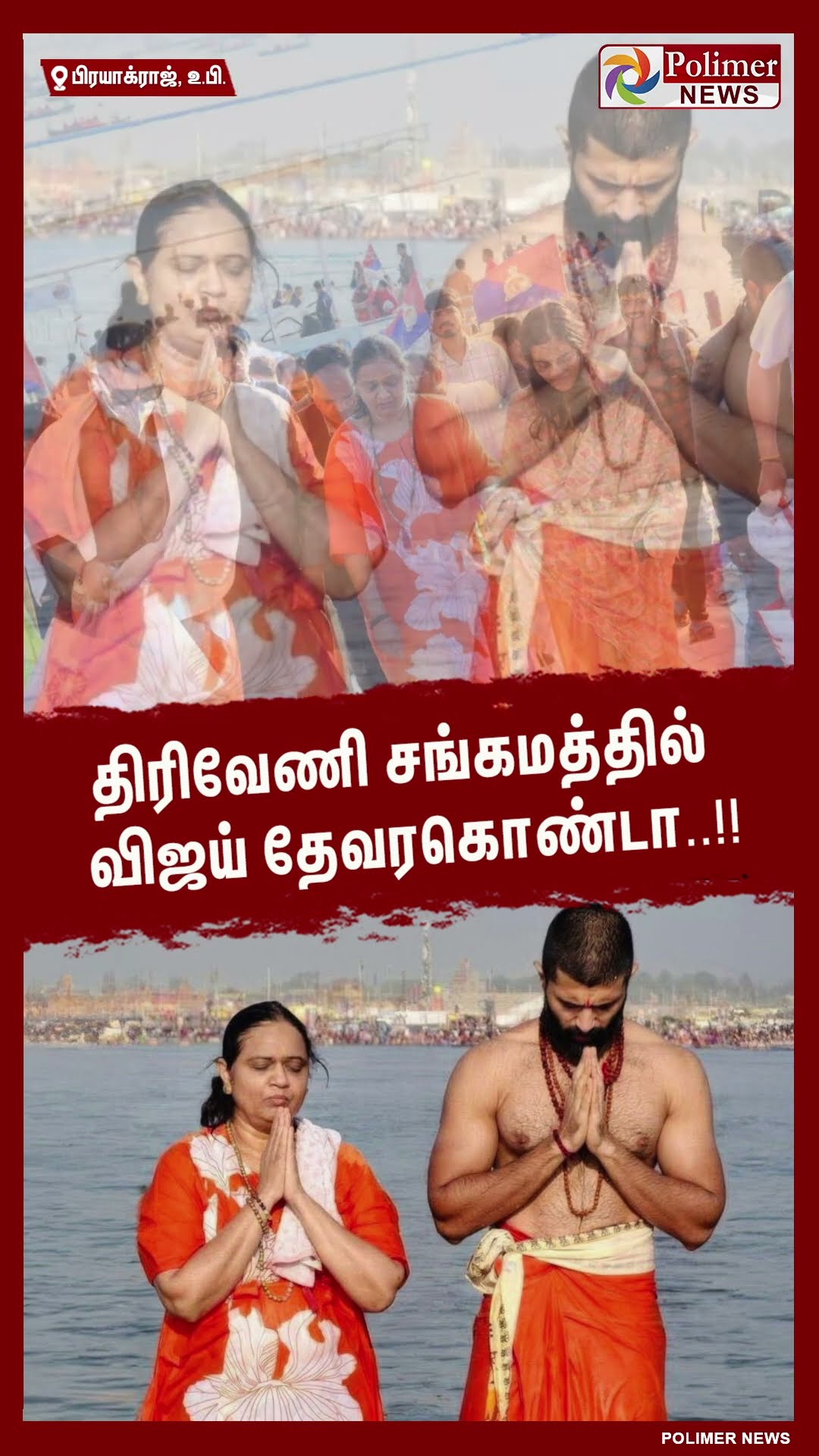 திரிவேணி சங்கமத்தில் விஜய் தேவரகொண்டா..#shorts | #mahakumbh2025 | #vijaydevarakonda