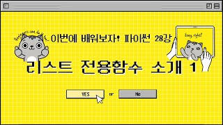 25 12 30, 이번에 배워보자! 파이썬 기초, 28강, 리스트 전용함수 소개