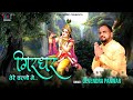 Girdhar tere charno mein       shri krishna latest bhajan  devendra panwar