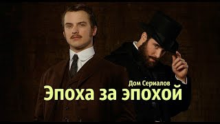 УЖЕ ВИДЕЛИ?//ОБЗОР СЕРИАЛА &quot;ЭПОХА ЗА ЭПОХОЙ&quot;