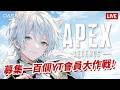 【Dasa直播】募集一百個YT會員耐久台,耐個兩小時 #APEX #APEX直播 #搞耍