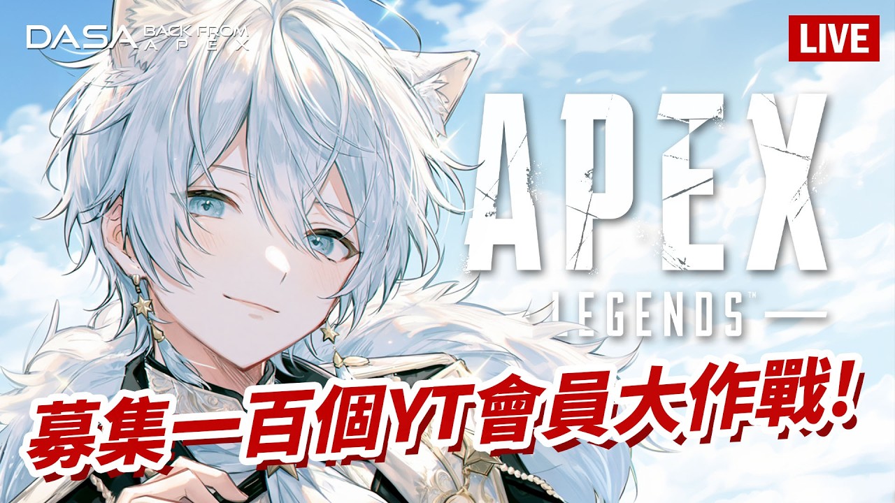 【Dasa直播】募集一百個YT會員耐久台,耐個兩小時 #APEX #APEX直播 #搞耍
