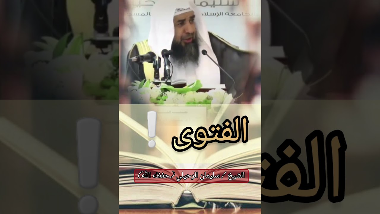 الإمام مالك يُسأل ويقول لا أدري !! ونحن نفتي ونستحي أن نقول لا أدري❗️/ للشيخ سليمان الرحيلي