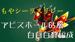 【BDFE】アビス65層攻略【もやシーリスリレー】