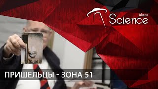 Пришельцы - Зона 51 | Документальный Фильм