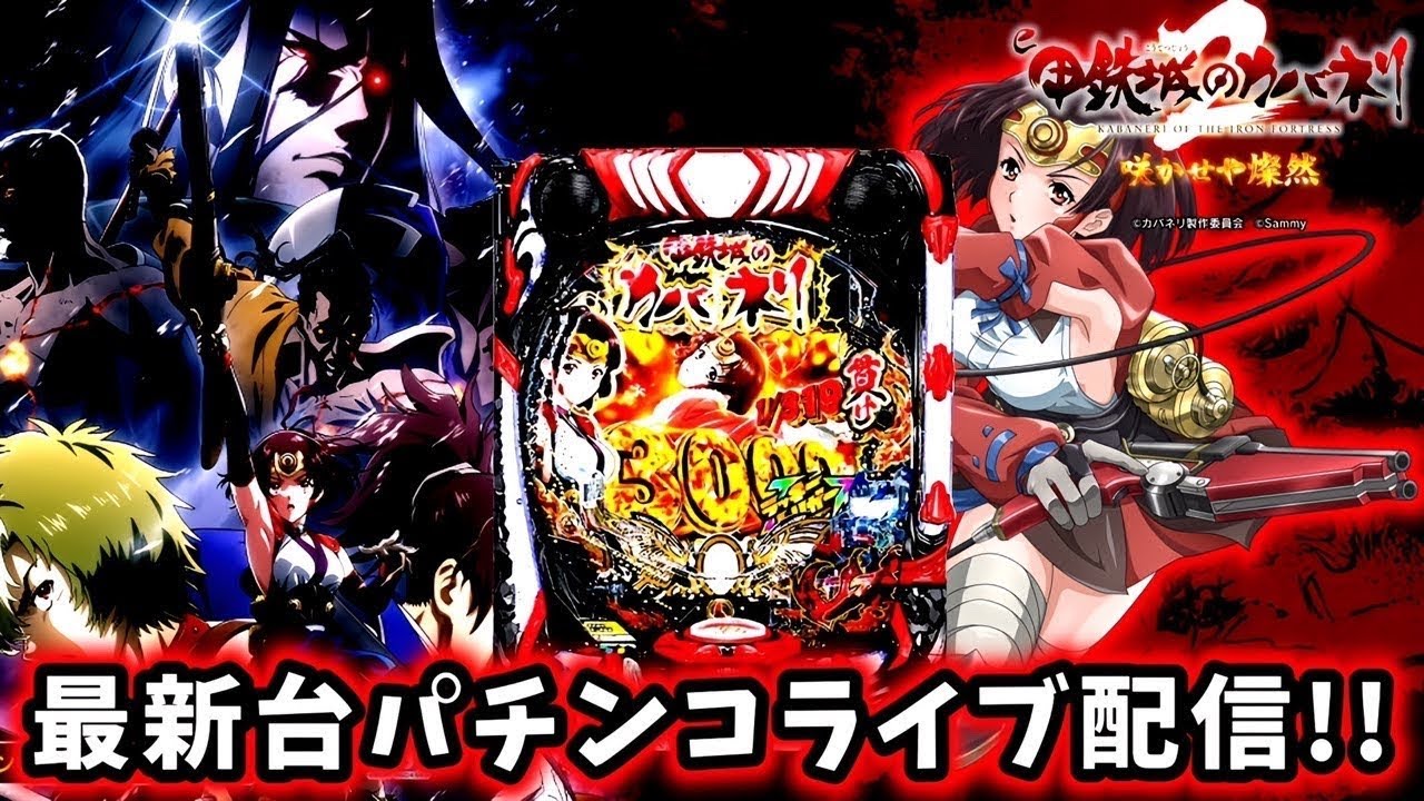 【e 甲鉄城のカバネリ2 咲かせや燦然】最新台を全力で楽しみつつ全力でコンプリートを狙いにいくパチンコライブ配信!!